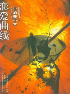 cover image of 恋爱曲线